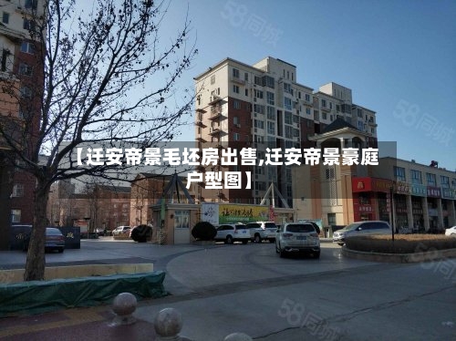 【迁安帝景毛坯房出售,迁安帝景豪庭户型图】