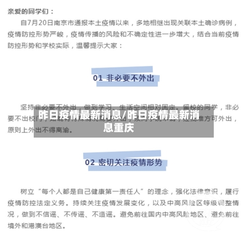 昨日疫情最新消息/昨日疫情最新消息重庆