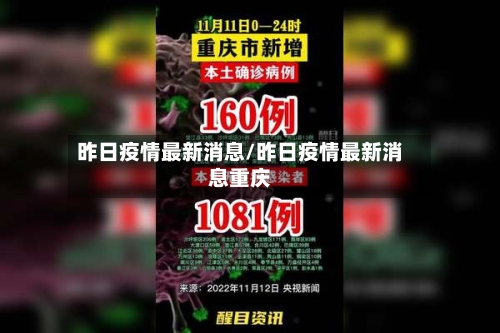 昨日疫情最新消息/昨日疫情最新消息重庆-第2张图片