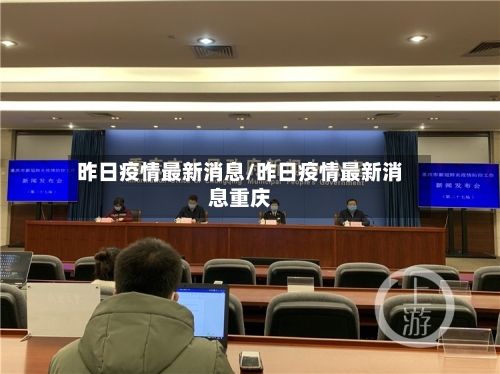 昨日疫情最新消息/昨日疫情最新消息重庆-第3张图片