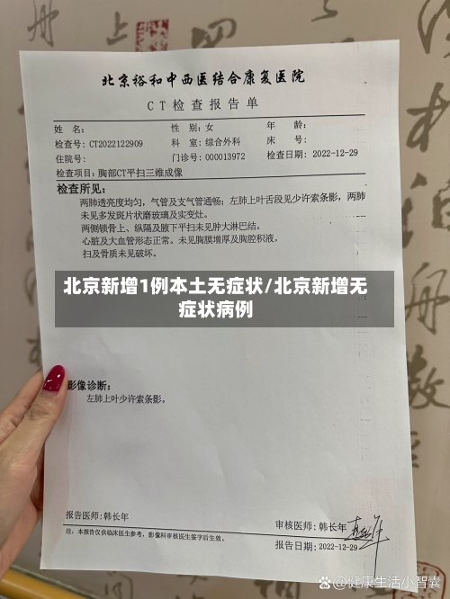 北京新增1例本土无症状/北京新增无症状病例
