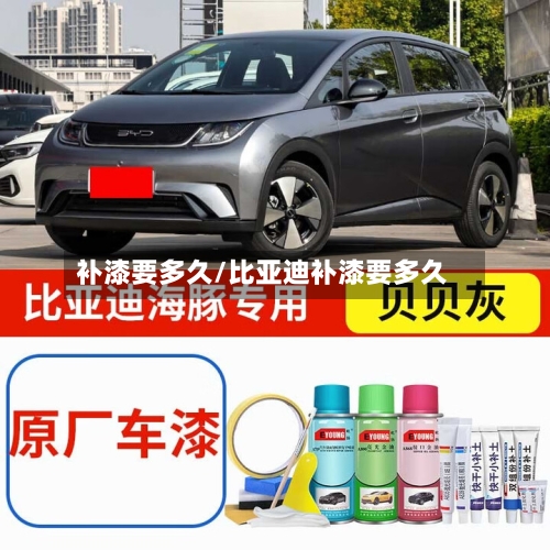 补漆要多久/比亚迪补漆要多久