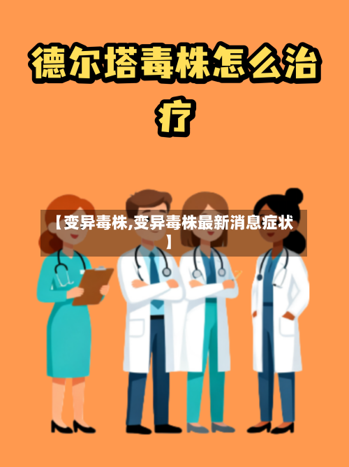 【变异毒株,变异毒株最新消息症状】-第2张图片