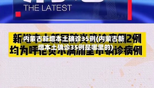 内蒙古新增本土确诊35例(内蒙古新增本土确诊35例是哪里的)