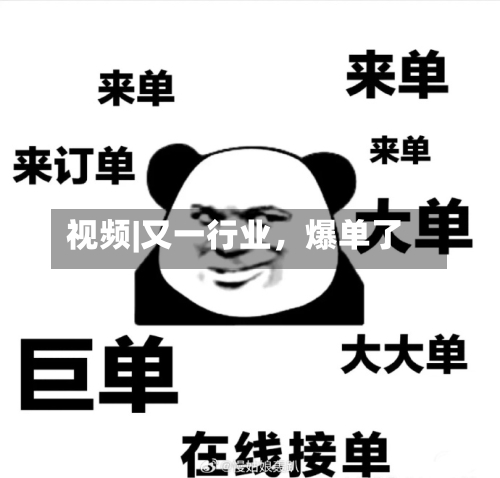 视频|又一行业，爆单了