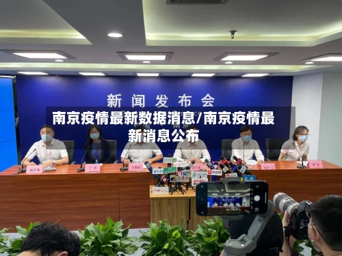 南京疫情最新数据消息/南京疫情最新消息公布