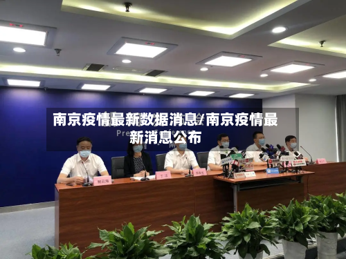 南京疫情最新数据消息/南京疫情最新消息公布-第3张图片