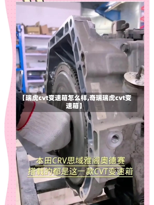 【瑞虎cvt变速箱怎么样,奇瑞瑞虎cvt变速箱】
