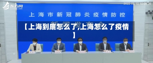 【上海到底怎么了,上海怎么了疫情】