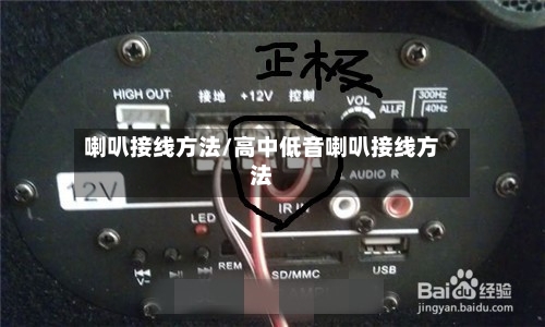 喇叭接线方法/高中低音喇叭接线方法