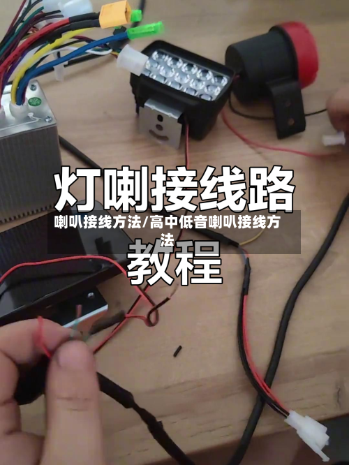 喇叭接线方法/高中低音喇叭接线方法-第3张图片