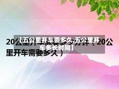 【五公里开车要多久,五公里开车多长时间】-第3张图片