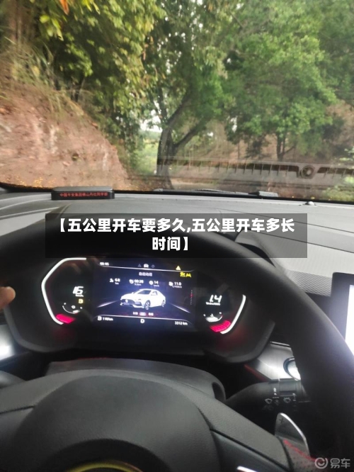 【五公里开车要多久,五公里开车多长时间】