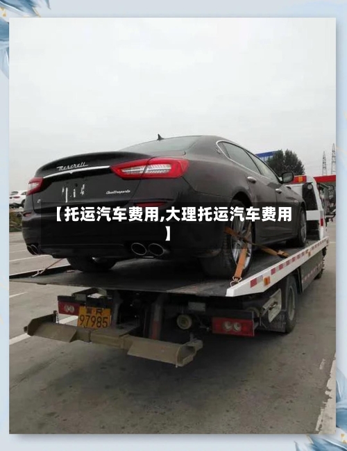 【托运汽车费用,大理托运汽车费用】-第2张图片