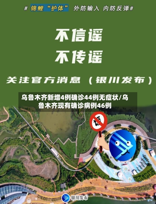 乌鲁木齐新增4例确诊44例无症状/乌鲁木齐现有确诊病例46例
