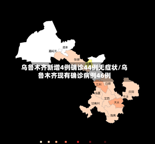 乌鲁木齐新增4例确诊44例无症状/乌鲁木齐现有确诊病例46例-第2张图片