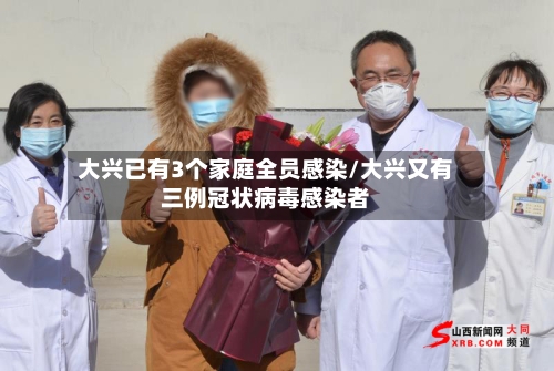 大兴已有3个家庭全员感染/大兴又有三例冠状病毒感染者-第2张图片