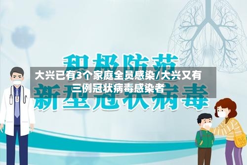 大兴已有3个家庭全员感染/大兴又有三例冠状病毒感染者-第3张图片