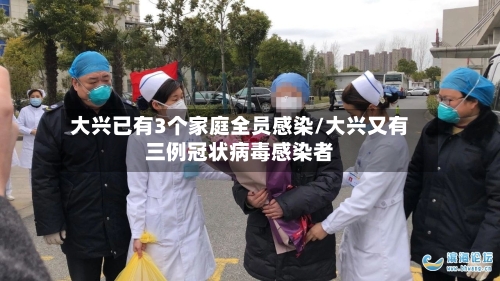大兴已有3个家庭全员感染/大兴又有三例冠状病毒感染者