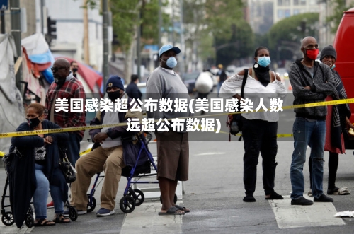 美国感染超公布数据(美国感染人数远超公布数据)