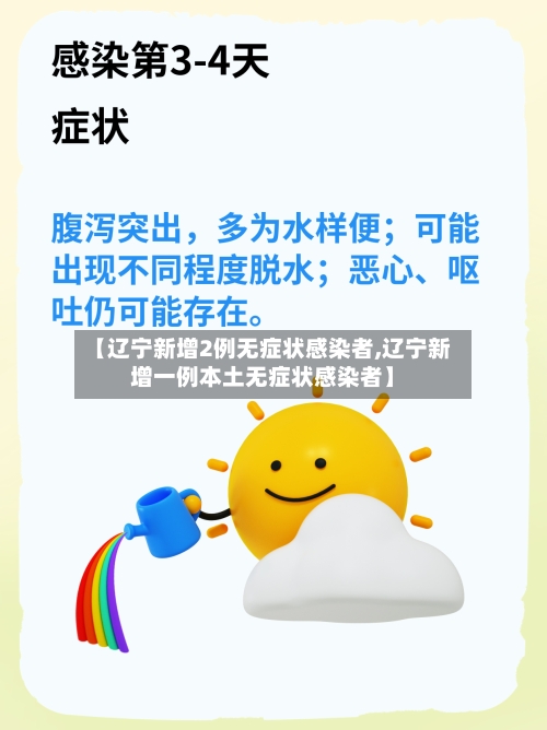 【辽宁新增2例无症状感染者,辽宁新增一例本土无症状感染者】-第1张图片