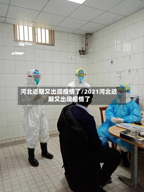 河北近期又出现疫情了/2021河北近期又出现疫情了