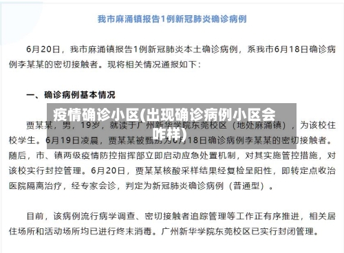 疫情确诊小区(出现确诊病例小区会咋样)