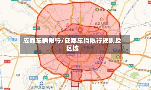 成都车辆限行/成都车辆限行规则及区域