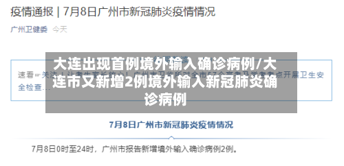 大连出现首例境外输入确诊病例/大连市又新增2例境外输入新冠肺炎确诊病例