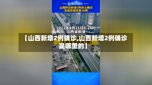 【山西新增2例确诊,山西新增2例确诊是哪里的】