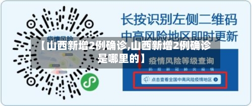【山西新增2例确诊,山西新增2例确诊是哪里的】-第2张图片