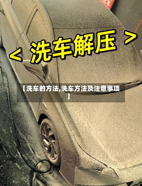 【洗车的方法,洗车方法及注意事项】