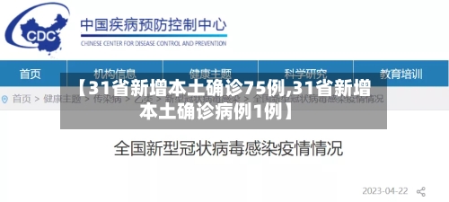 【31省新增本土确诊75例,31省新增本土确诊病例1例】-第3张图片