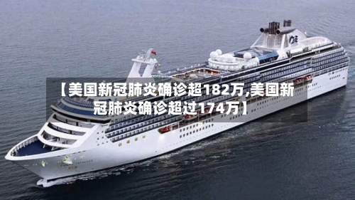 【美国新冠肺炎确诊超182万,美国新冠肺炎确诊超过174万】-第3张图片