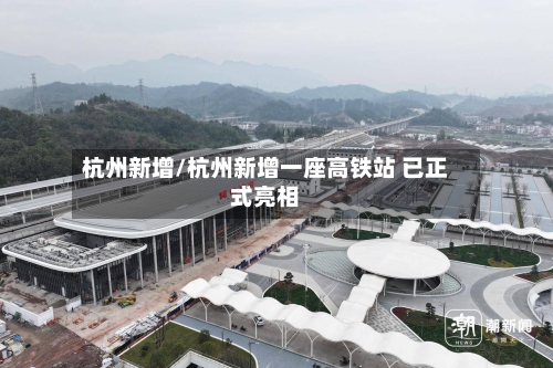 杭州新增/杭州新增一座高铁站 已正式亮相-第2张图片