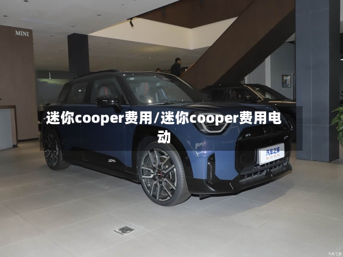 迷你cooper费用/迷你cooper费用电动-第3张图片