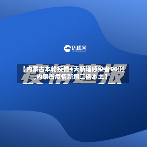 【内蒙古本轮疫情4天新增感染者90例,内蒙古疫情新增二例本土】-第2张图片