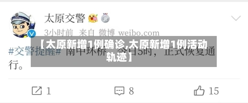【太原新增1例确诊,太原新增1例活动轨迹】