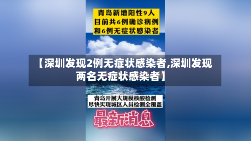 【深圳发现2例无症状感染者,深圳发现两名无症状感染者】