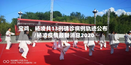 宝鸡、杨凌共13例确诊病例轨迹公布/杨凌疫情最新消息2020-第2张图片