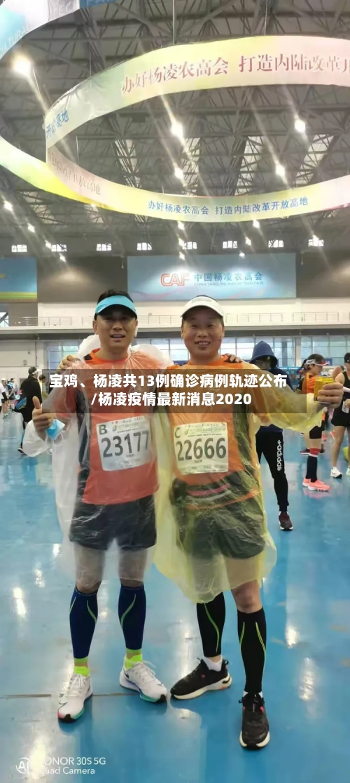 宝鸡、杨凌共13例确诊病例轨迹公布/杨凌疫情最新消息2020-第3张图片
