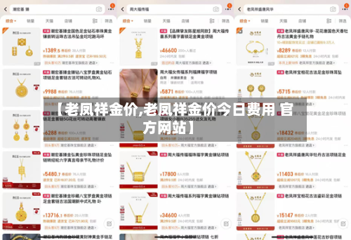 【老凤祥金价,老凤祥金价今日费用 官方网站】