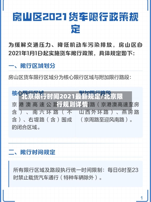 北京限行时间2021最新规定/北京限行规则详情