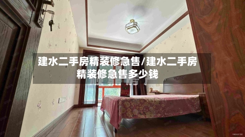 建水二手房精装修急售/建水二手房精装修急售多少钱-第3张图片