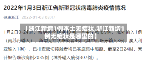 【浙江新增1例本土无症状,浙江新增1例无症状是哪里的】-第2张图片