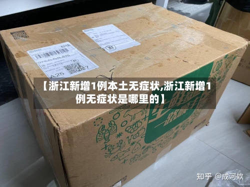 【浙江新增1例本土无症状,浙江新增1例无症状是哪里的】