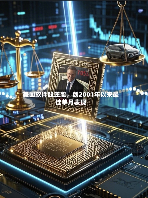 美国软件股逆袭	，创2001年以来最佳单月表现-第2张图片