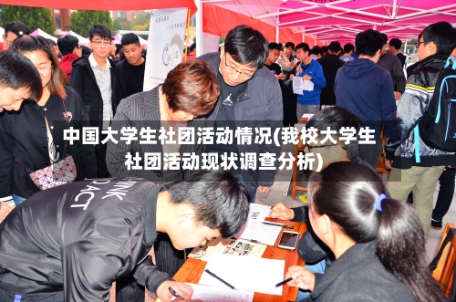 中国大学生社团活动情况(我校大学生社团活动现状调查分析)