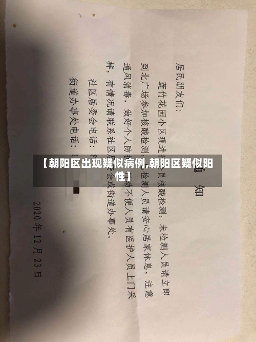 【朝阳区出现疑似病例,朝阳区疑似阳性】-第2张图片