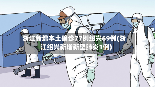 浙江新增本土确诊77例绍兴69例(浙江绍兴新增新型肺炎1例)
